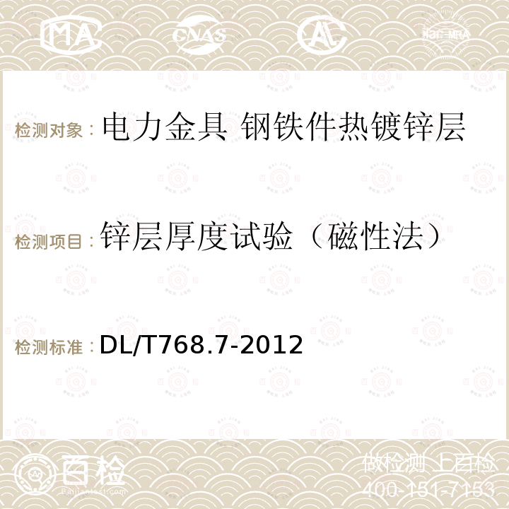 锌层厚度试验（磁性法） 电力金具制造质量 钢铁件热镀锌层