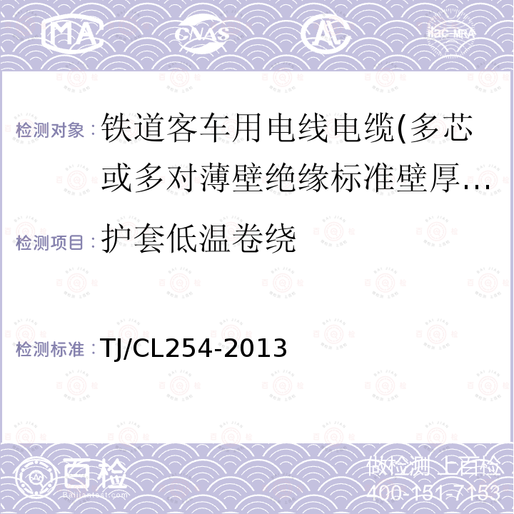 护套低温卷绕 铁道客车用电线电缆(多芯或多对薄壁绝缘标准壁厚护套型电缆EN50306-4)