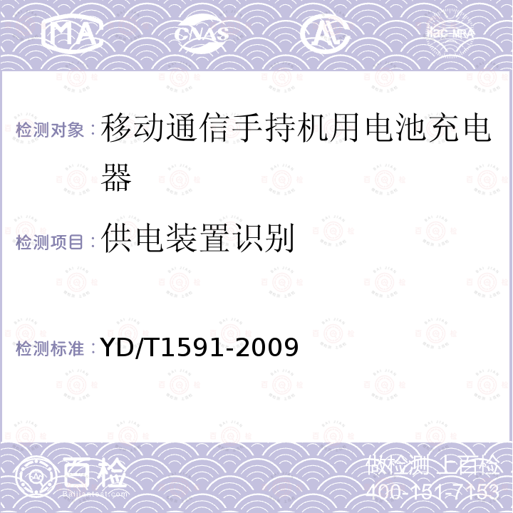 供电装置识别 移动通信手持机充电器及接口技术要求和测试方法