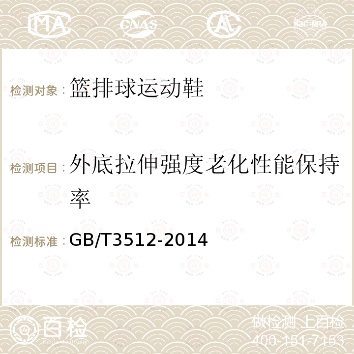 外底拉伸强度老化性能保持率 硫化橡胶或热塑性橡胶热空气加速老化和耐热试验