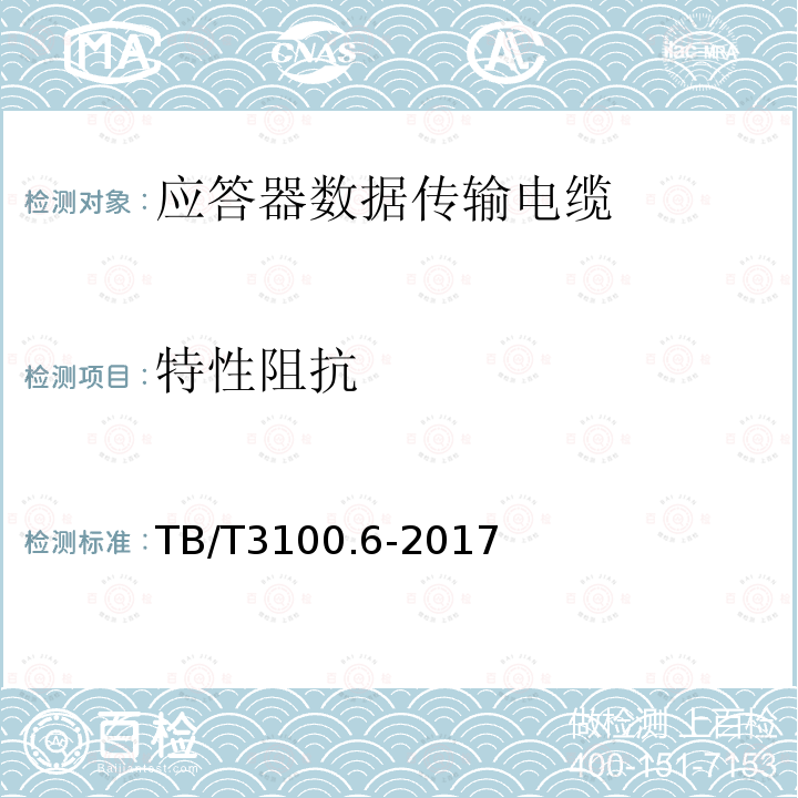 特性阻抗 铁路数字信号电缆 第6部分：应答器数据传输电缆