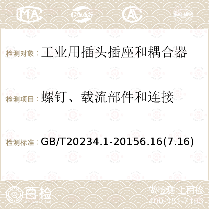 螺钉、载流部件和连接 电动汽车传导充电用连接装置 第1部分 通用要求