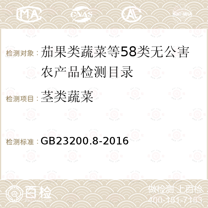 茎类蔬菜 食品安全国家标准 水果和蔬菜中500种农药及相关化学品残留量的测定 气相色谱-质谱法