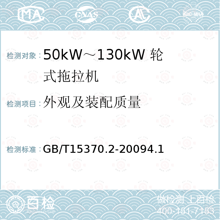 外观及装配质量 GB/T 15370.3-2012 农业拖拉机 通用技术条件 第3部分:130kW以上轮式拖拉机