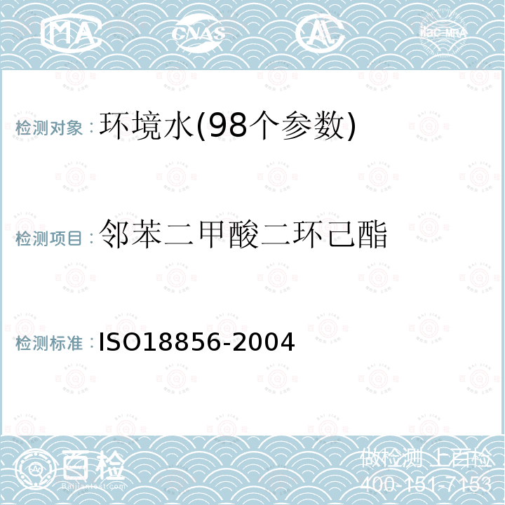 邻苯二甲酸二环己酯 Water quality-Determination of selected phthalates using gas chromatography/mass spectrometry
气相色谱/质谱法测定水体中特定邻苯二甲酸酯类化合物