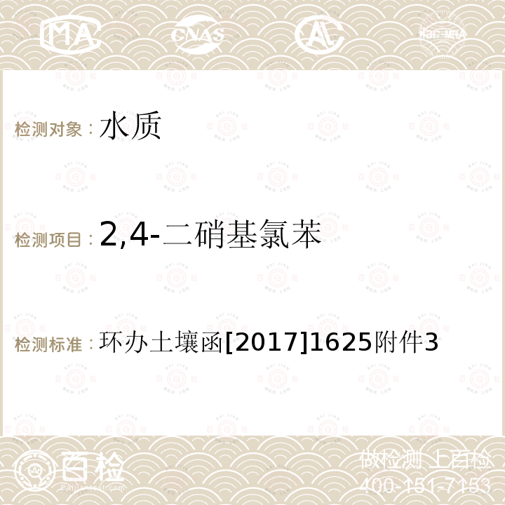 2,4-二硝基氯苯 全国土壤污染状况详查 地下水样品分析测试方法技术规定 7-1 气相色谱-质谱法