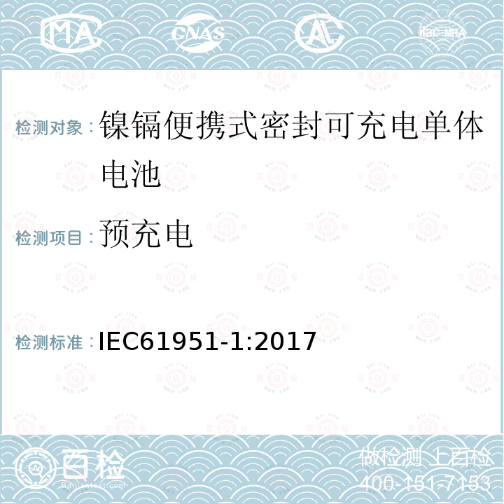 预充电 含碱性或非酸性电解质的蓄电池或电池组-镍镉便携式密封可充电单体电池：1.镍镉类