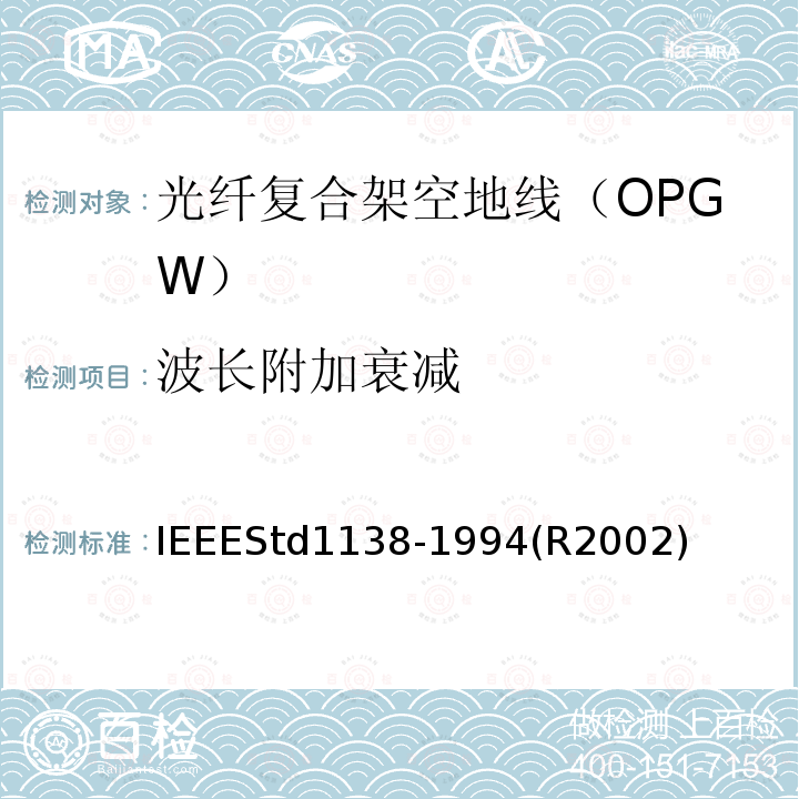 波长附加衰减 IEEE用于电气设备光纤复合架空地线（OPGW）的标准