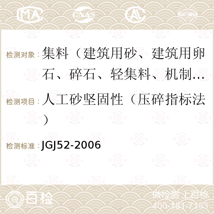 人工砂坚固性（压碎指标法） 普通混凝土用砂、石质量及检验方法标准