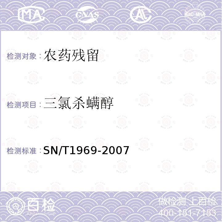 三氯杀螨醇 SN/T 1969-2007 进出口食品中联苯菊酯残留量的检测方法 气相色谱-质谱法