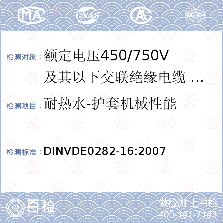 耐热水-护套机械性能 额定电压450/750V及以下交联绝缘电缆 第16部分:耐水氯丁橡胶或类似合成弹性体护套电缆