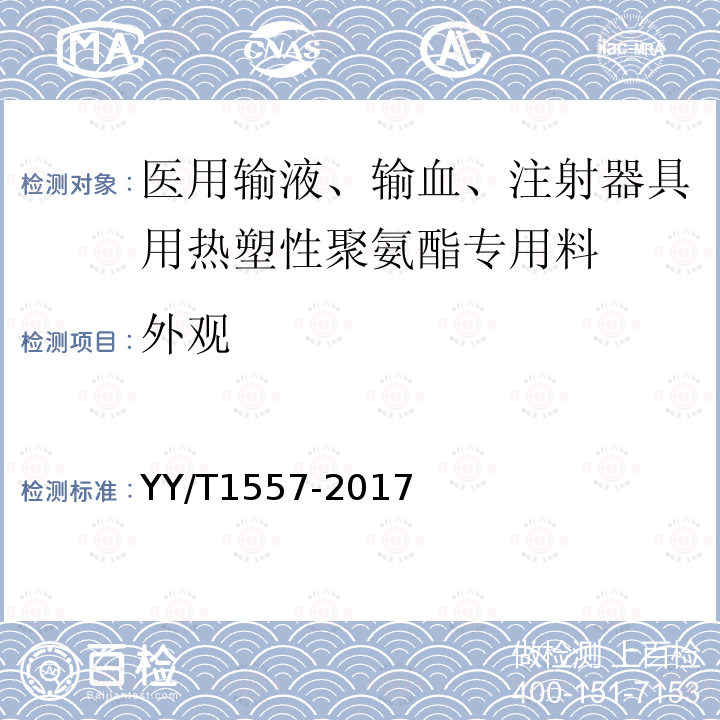 外观 医用输液、输血、注射器具用热塑性聚氨酯专用料