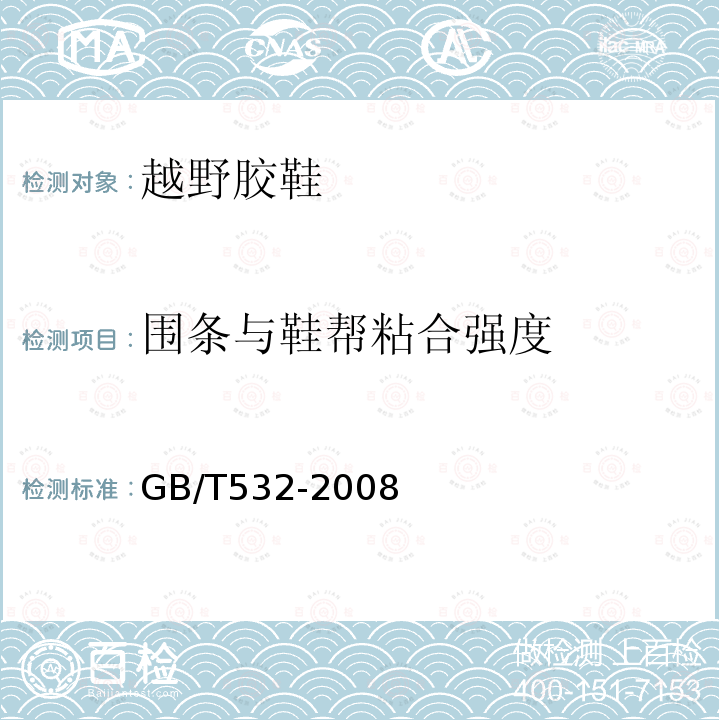 围条与鞋帮粘合强度 硫化橡胶或热塑性橡胶与织物粘合强度的测定