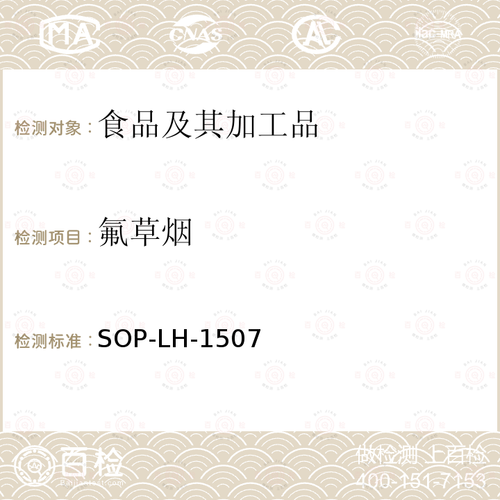 氟草烟 食品中多种农药残留的筛查测定方法—气相（液相）色谱/四级杆-飞行时间质谱法