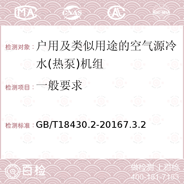 一般要求 蒸气压缩循环冷水(热泵)机组第2部分户用及类似用途的冷水(热泵)机组