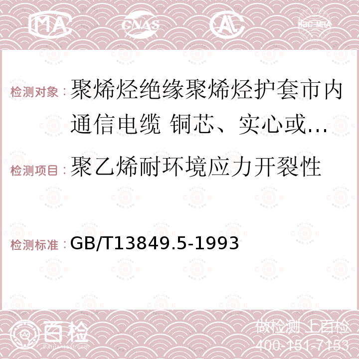 聚乙烯耐环境应力开裂性 聚烯烃绝缘聚烯烃护套市内通信电缆 第5部分:铜芯、实心或泡沫(带皮泡沫)聚烯烃绝缘、隔离式(内屏蔽)、挡潮层聚乙烯护套市内通信电缆