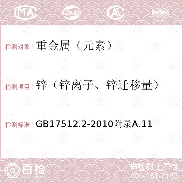 锌（锌离子、锌迁移量） GB 17512.2-2010 食品安全国家标准 食品添加剂 赤藓红铝色淀