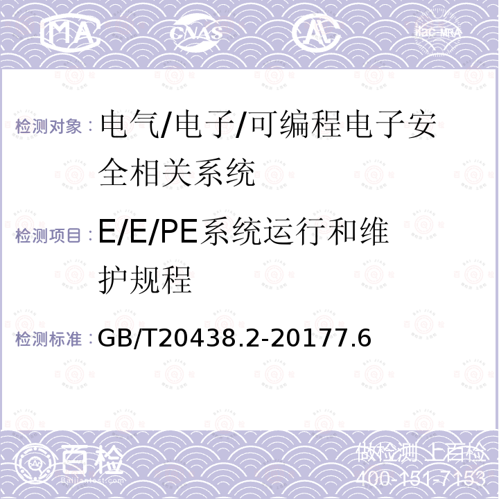 E/E/PE系统运行和维护规程 GB/T 20438.3-2017 电气/电子/可编程电子安全相关系统的功能安全 第3部分：软件要求
