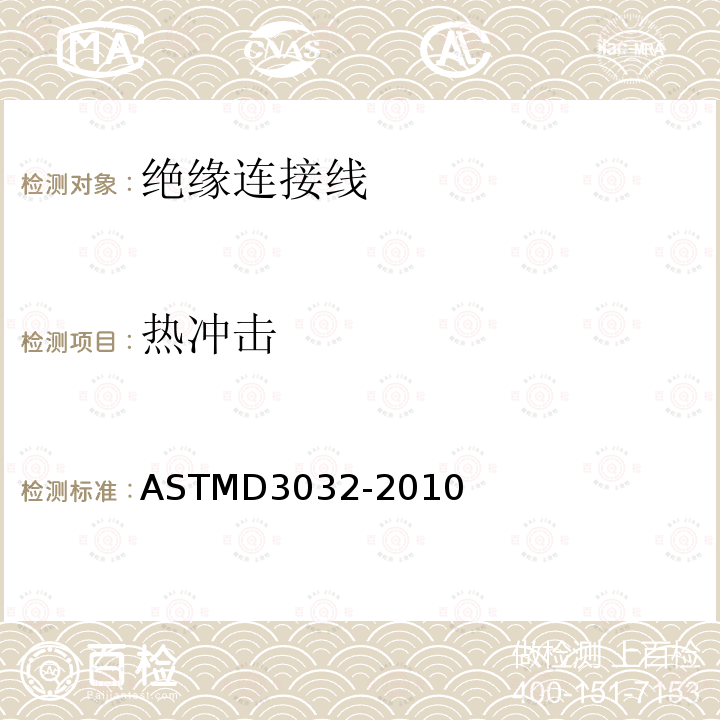 热冲击 ASTM D3032-2010 单连线绝缘性试验方法
