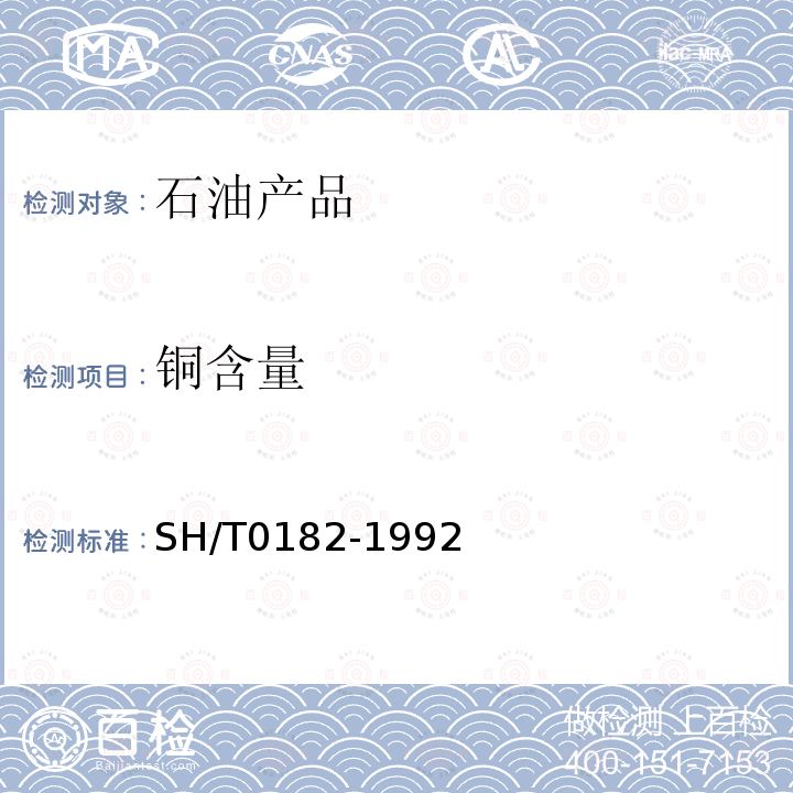 銅含量 輕質石油產品中銅含量測定法(分光光度法)