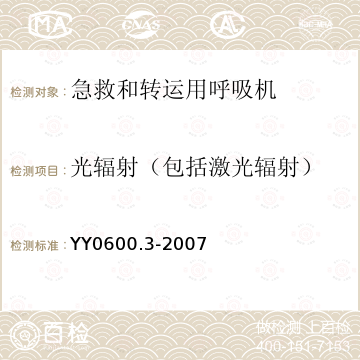 光辐射（包括激光辐射） 医用呼吸机基本安全和主要性能专用要求 第3部分:急救和转运用呼吸机