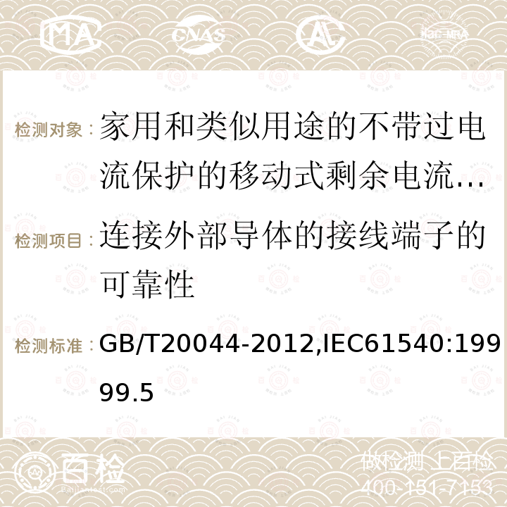 连接外部导体的接线端子的可靠性 电气附件-家用和类似用途的不带过电流保护的移动式剩余电流装置(PRCD)