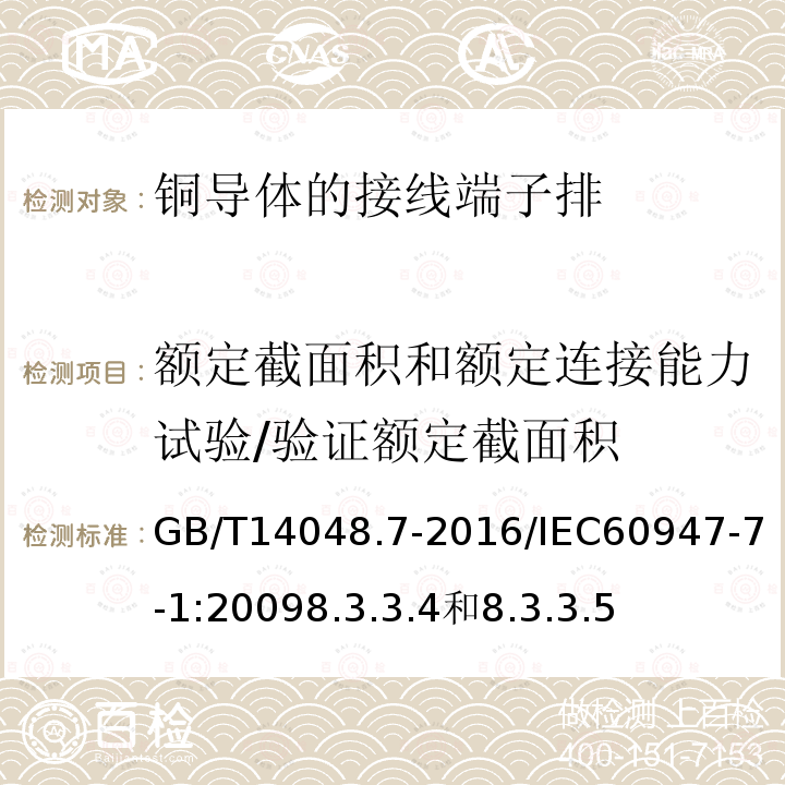 额定截面积和额定连接能力试验/验证额定截面积 低压开关设备和控制设备 第7-1部分：辅助器件：铜导体的接线端子排