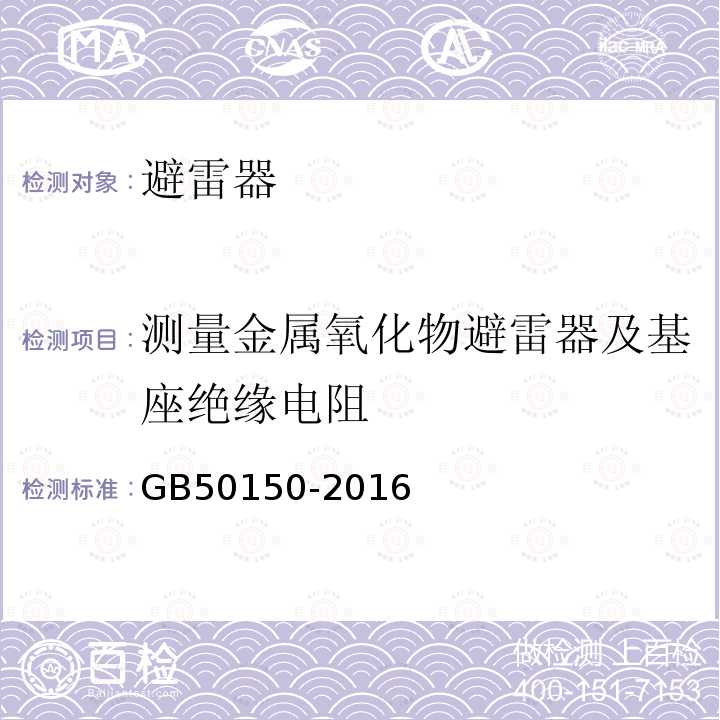 测量金属氧化物避雷器及基座绝缘电阻 电气装置安装工程 电气设备交接试验标准 （20.0.3）