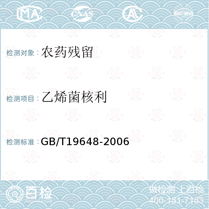 乙烯菌核利　 水果和蔬菜中500种农药及相关化学品残留量的测定 气相色谱-质谱法