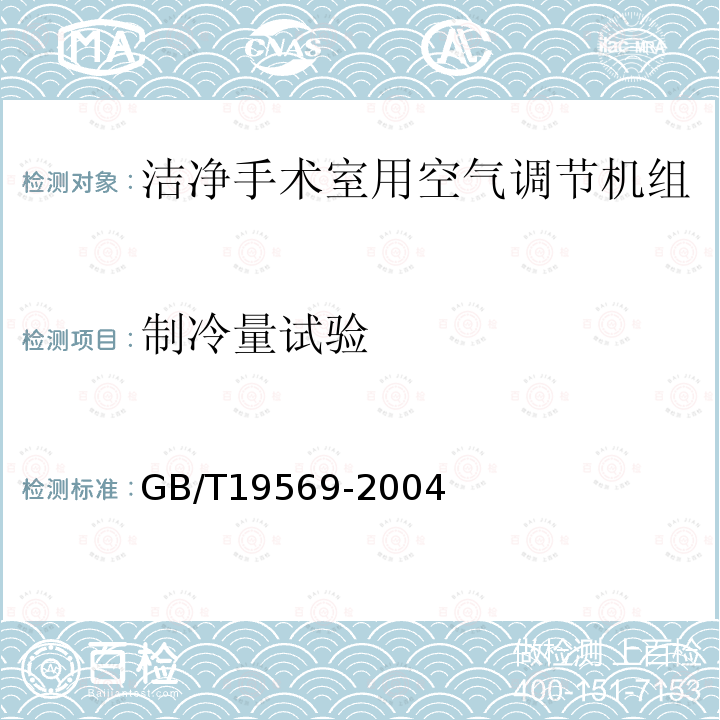 制冷量试验 洁净手术室用空气调节机组