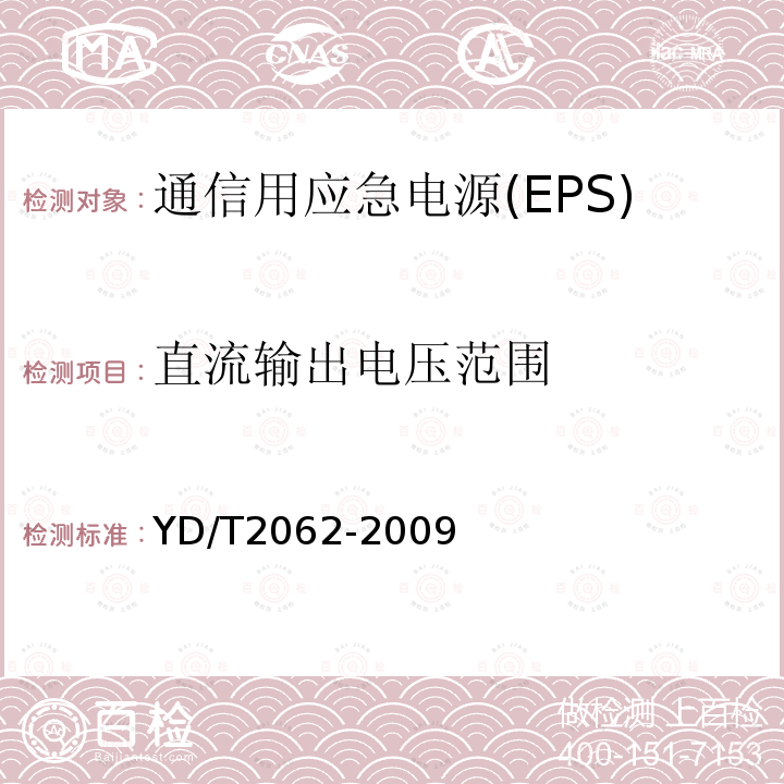 直流输出电压范围 通信用应急电源(EPS)