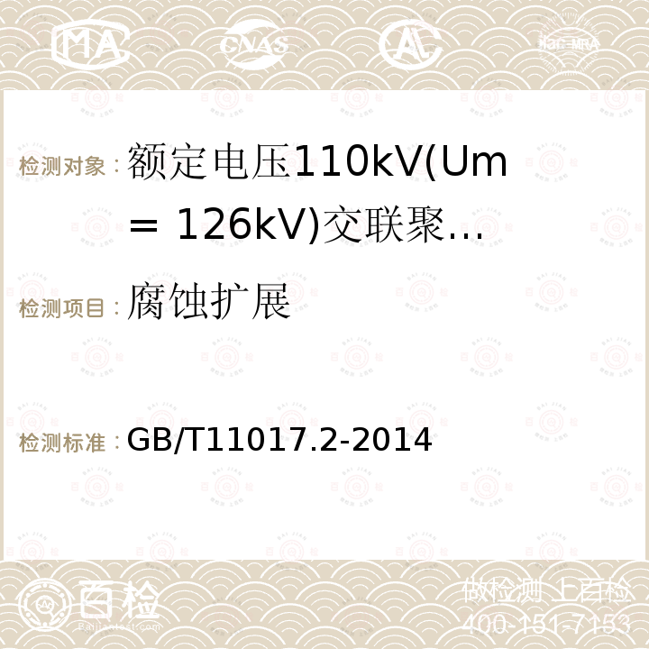 腐蚀扩展 GB/T 11017.2-2014 额定电压110kV(Um=126kV)交联聚乙烯绝缘电力电缆及其附件 第2部分:电缆