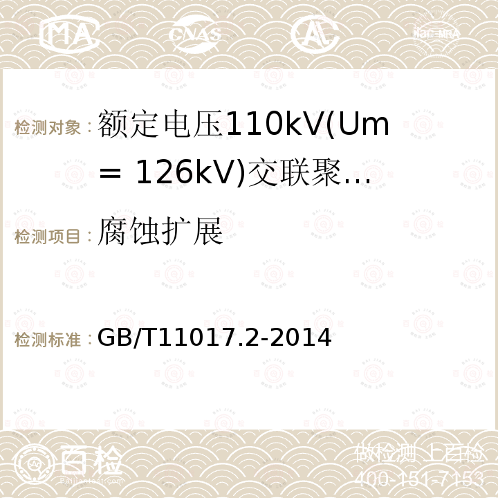 腐蚀扩展 额定电压110kV(Um= 126kV)交联聚乙烯绝缘电力电缆及其附件 第2部分：电缆