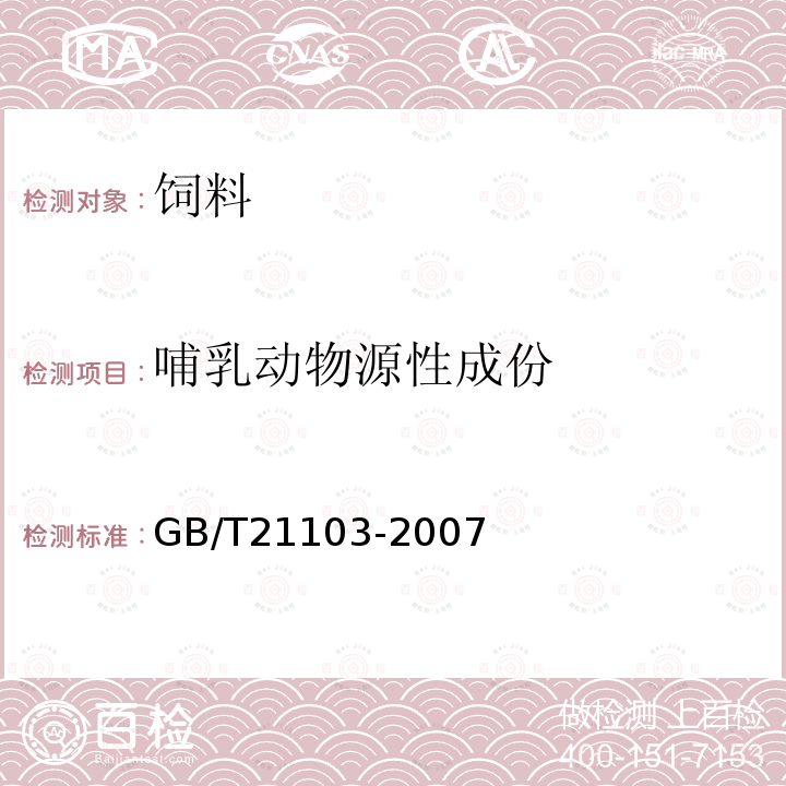 哺乳动物源性成份 动物源性饲料中哺乳动物源性成份定性检测方法 实时荧光PCR方法