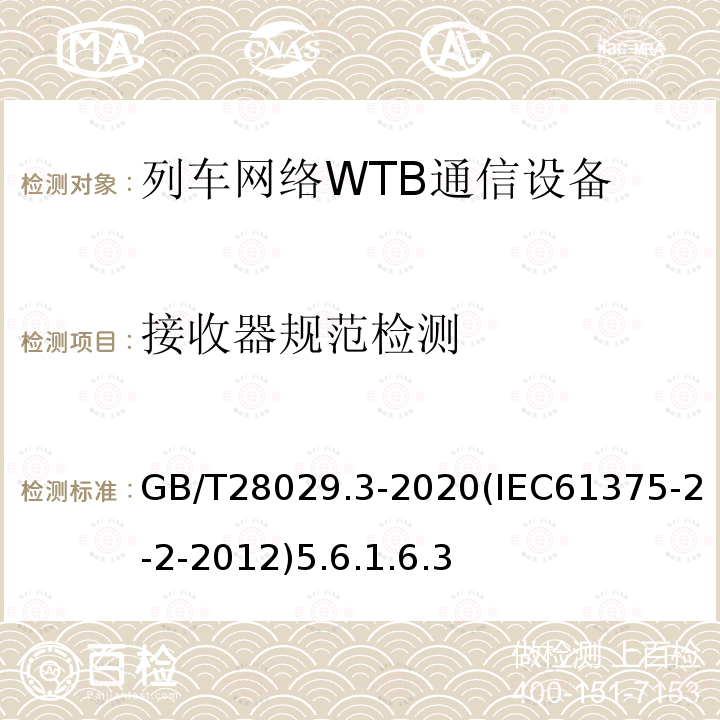 接收器规范检测 轨道交通电子设备-列车通信网络（TCN）-第2-2部分：绞线式列车总线（WTB）一致性测试