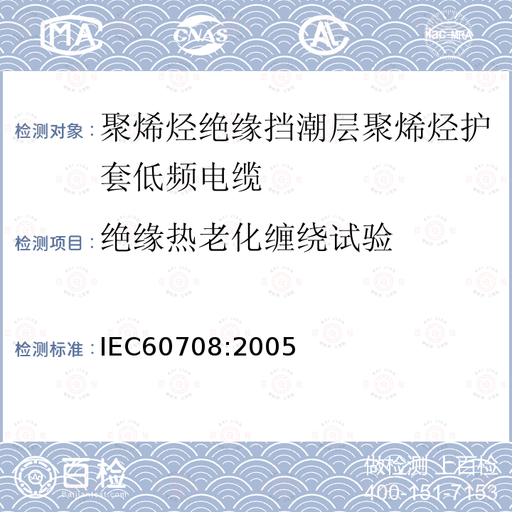 绝缘热老化缠绕试验 IEC 60708-2005 聚烯烃绝缘和隔潮层聚烯烃护套低频电缆 第1部分:一般设计细则和要求