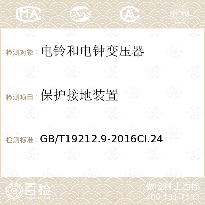 保护接地装置 变压器、电抗器、电源装置及其组合的安全 第9部分：电铃和电钟变压器及电源装置的特殊要求和试验