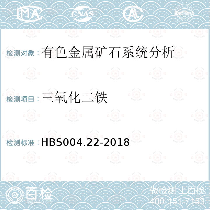 三氧化二铁 有色金属矿石系统分析：三氧化二铁的测定