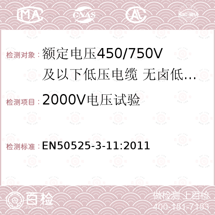 2000V电压试验 额定电压450/750V及以下低压电缆 第3-11部分：特种耐火电缆-无卤低烟热塑性绝缘软电缆