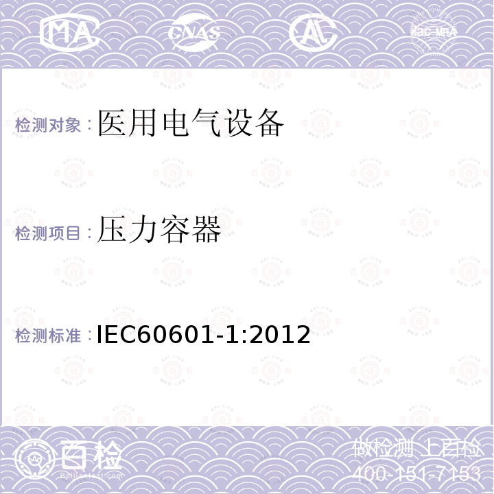 压力容器 医用电气设备第1部分：基本安全和基本性能的通用要求 Medical electrical equipment –Part 1: General requirements for basic safety and essential performance