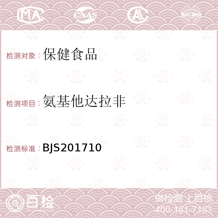 氨基他达拉非 保健食品中75种非法添加化学药物的检测 国家食品药品监督管理总局2017年第138号公告附件1