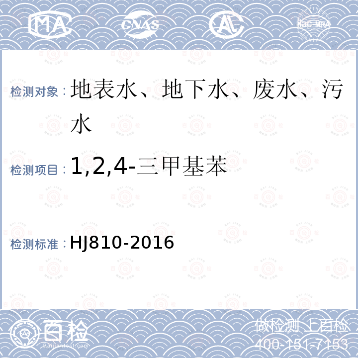 1,2,4-三甲基苯 水质 挥发性有机物的测定 顶空-气相色谱-质谱法