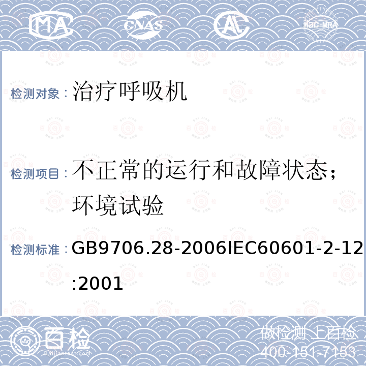 不正常的运行和故障状态；环境试验 医用电气设备 第18部分：呼吸机安全专用要求 治疗呼吸机