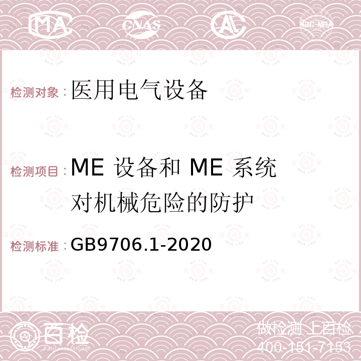 ME 设备和 ME 系统对机械危险的防护 医用电气设备-第1部分：基本安全和基本性能的通用要求