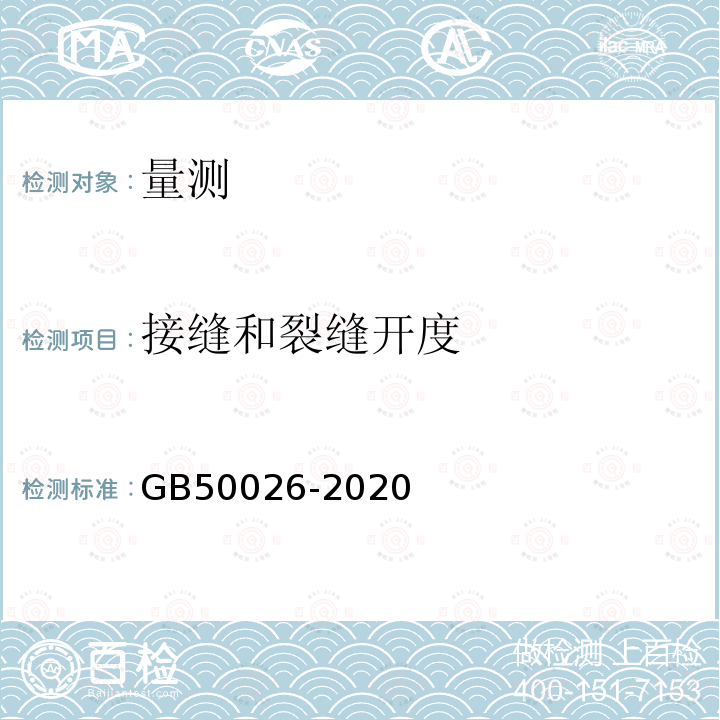 接縫和裂縫開度 工程測量標準