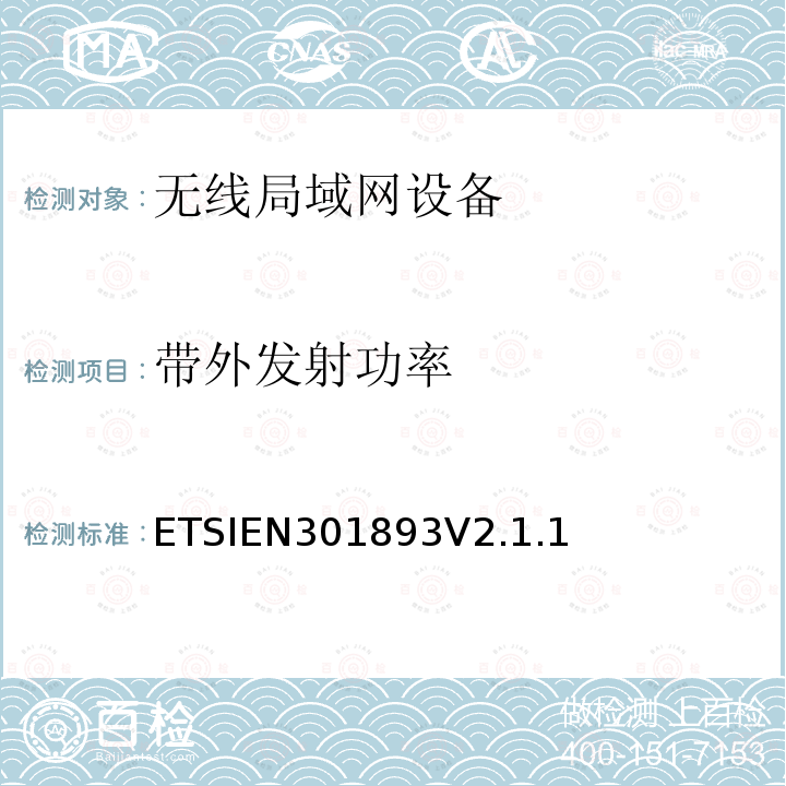 带外发射功率 ETSIEN301893V2.1.1 5 GHz RLAN;涵盖2014/53/EU指令第3.2条基本要求的统一标准