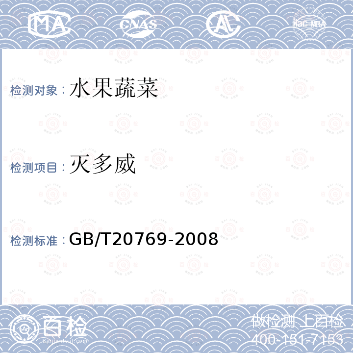 灭多威 水果和蔬菜中405种农药及相关化学品残留量的测定 液相色谱-串联质谱法