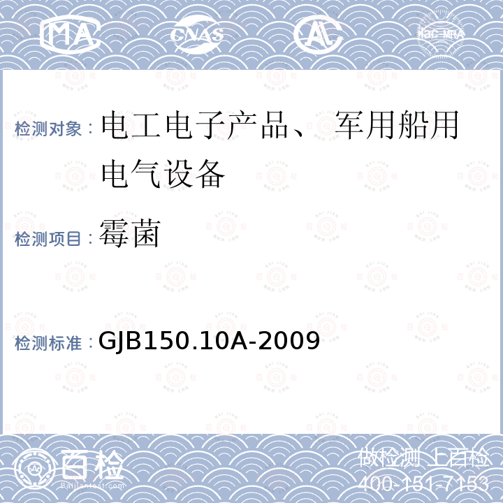 霉菌 军用装备实验室环境试验方法 第10部分 霉菌试验