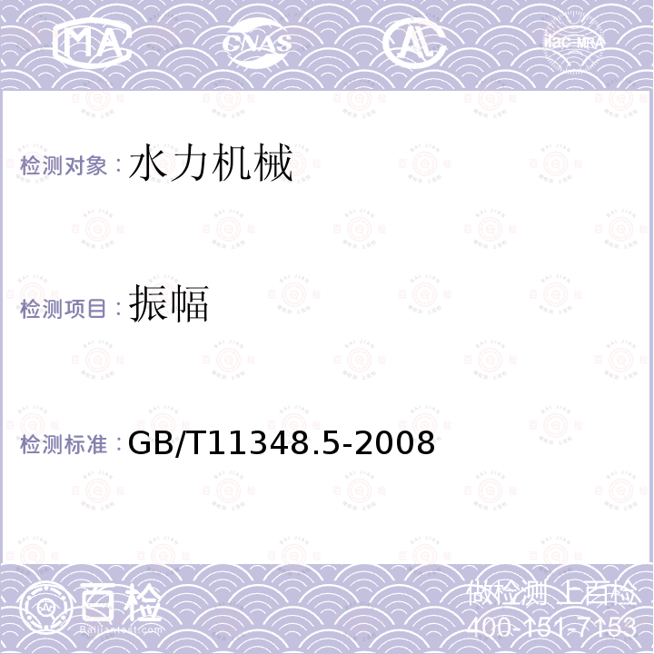 振幅 GB/T 11348.5-2008 旋转机械转轴径向振动的测量和评定 第5部分:水力发电厂和泵站机组