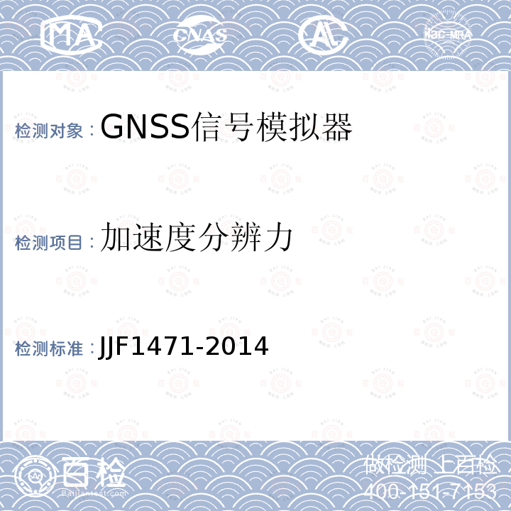 加速度分辨力 JJF1471-2014 全球导航卫星系统（GNSS）信号模拟器校准规范